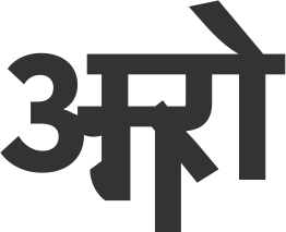 Aroga written in Sanskrit